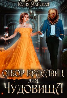 «Отбор красавиц для Чудовища» книга