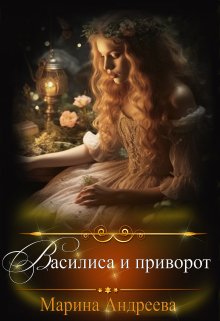 «Василиса и приворот» книга