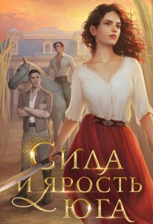 «Сила и ярость Юга» книга