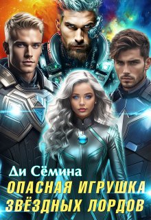 «Опасная игрушка звёздных лордов» книга