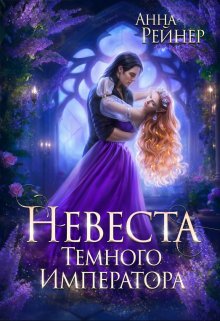 «Невеста Темного императора» книга