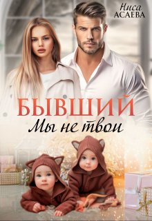 «Бывший. Мы не твои» книга