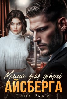 «Мама для детей Айсберга» книга