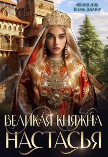 «Великая княжна Настасья» книга