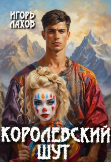 «Королевский шут» книга