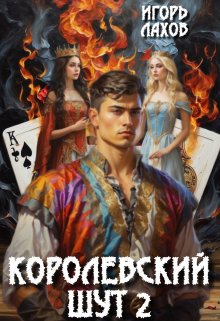 «Королевский шут-2» книга