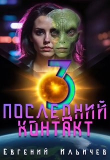 «Последний контакт — 3» книга