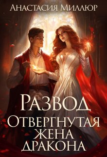 «Развод. Отвергнутая жена дракона» книга