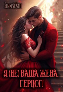 «Я (не) ваша жена, герцог!» книга