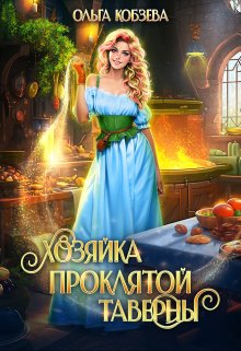 «Хозяйка проклятой таверны» книга