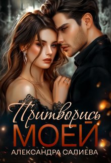 «Притворись моей» книга