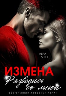 «Измена. Разведись со мной» книга