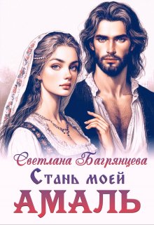 «Стань моей Амаль» книга