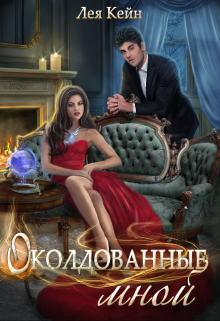 «Околдованные мной» книга