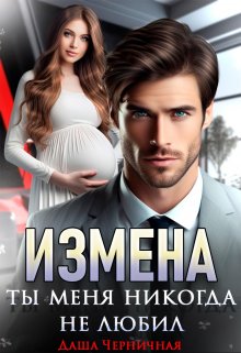 «Измена. Ты меня никогда не любил» книга