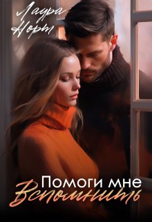 «Помоги мне вспомнить» книга