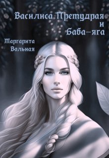 «Василиса Премудрая и Баба-яга» книга