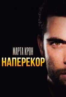 «Наперекор» книга