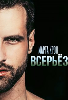 «Всерьёз» книга