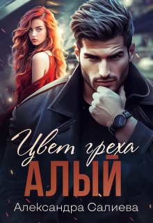 «Цвет греха. Алый» книга