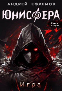 «Юнисфера-2. Игра» книга