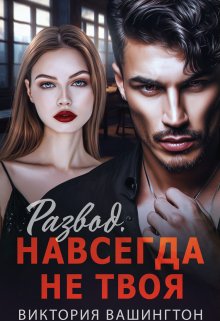 «Развод. Навсегда не твоя» книга