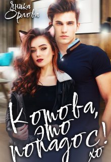 «Котова, это попадос!» книга