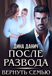 «После развода. Вернуть семью» книга