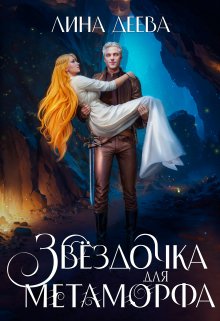 «Звёздочка для Метаморфа» книга