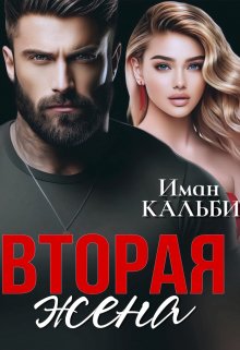 «Вторая жена» книга