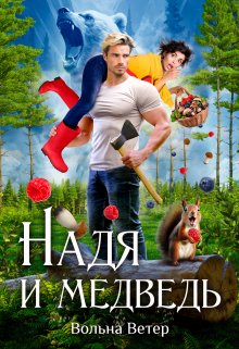 «Надя и медведь» книга