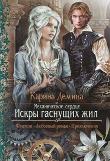 «Механическое сердце. 1. Искры гаснущих жил» книга