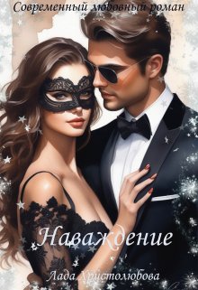 «Наваждение» книга