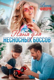 «Няня для несносных боссов» книга