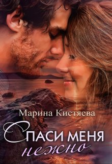 «Спаси меня нежно» книга