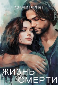 «Жизнь для Смерти» книга