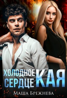 «Холодное сердце Кая» книга