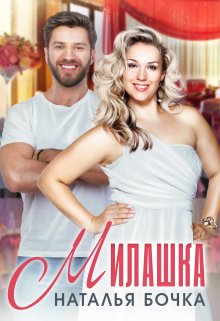 «Милашка» книга