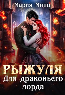 «Рыжуля для драконьего лорда» книга