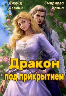 «Дракон под прикрытием» книга