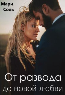 «От развода до новой любви» книга