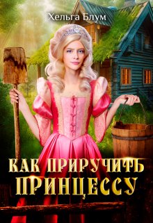 «Как приручить принцессу» книга