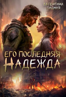 «Его последняя Надежда» книга