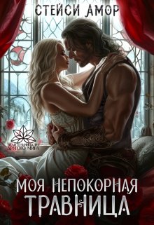 «Моя непокорная травница» книга