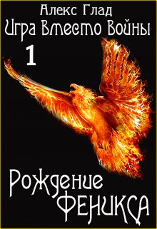 «Рождение Феникса» книга