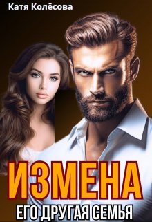 «Измена. Его другая семья» книга