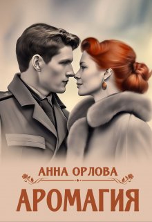 «Аромагия» книга