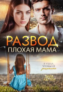 «Развод. Плохая мама» книга