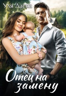 «Отец на замену» книга