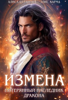 «Измена. Потерянный наследник дракона» книга